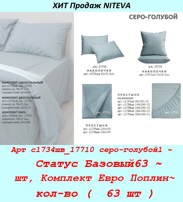 Арт с1734шв_17710 серо-голубой1 ~  Статус Базовый63 ~ шт, Комплект Евро Поплин~ кол-во (  63 шт ).jpg